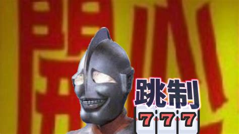 開心跳制777（公開帖文） .